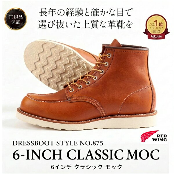 楽天ランキング１位獲得  RED WING レッドウィング 6" CLASSIC MOC 6インチ クラシックモック  875 アイリッシュセッター メンズ ブーツ モックトゥ オロラセット ポーテージ ORO RUSSET PORTAGE REDWING ワークブーツ オロ レガシー ORO LEGACY 正規取扱店  USA製