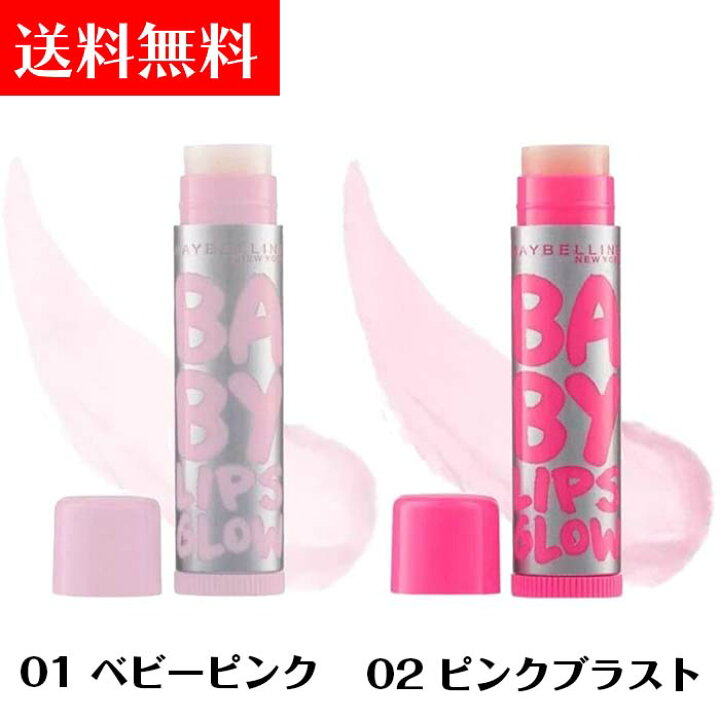 楽天市場 送料無料 メイベリン リップクリーム ピンクグロウ 01 ベビーピンク 02 ピンクブラスト Maybelline メイベリン Eternal Place