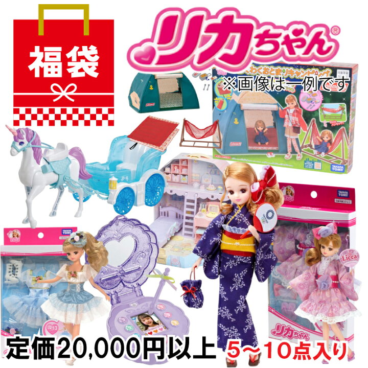 楽天市場】【送料無料】【20,000円相当 リカちゃん福袋】 ランダムで 