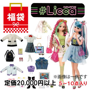 【送料無料】【20,000円相当 リカちゃん福袋】 ランダムで合計5〜10点 リカちゃん 人形 ハッシュタグ ハッシュタグリカちゃん お誕生日 プレゼント ギフトセット クリスマス プレゼント など