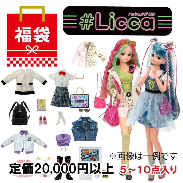 楽天市場】【送料無料】【20,000円相当 リカちゃん福袋】 ランダムで 