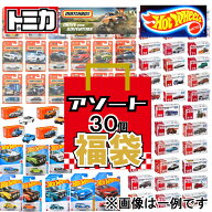 【送料無料】ミニカー おもちゃの福袋 ランダムで合計30点 トミカ ホットウィール マッチボックス など …