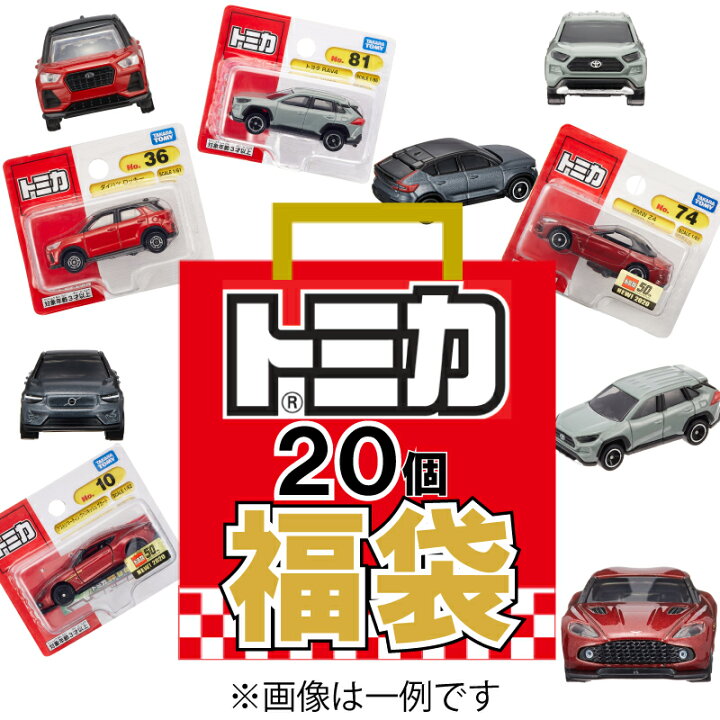 楽天市場】【送料無料】トミカ おもちゃの福袋 ランダムで合計20点 車 