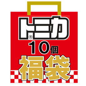 【送料無料】トミカ おもちゃの福袋 ランダムで合計10点 車 ミニカー お誕生日 プレゼント ギフトセット プレゼントなどに！