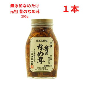 なめたけ 瓶 小林農園 昔のなめ茸セット 無添加 200g