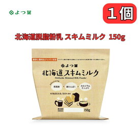 スキムミルク よつ葉北海道スキムミルク 150g 低脂肪 高たんぱく よつ葉乳業