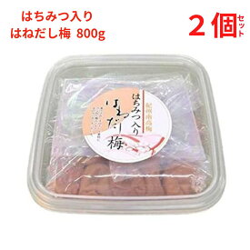 梅干 うめぼし はねだし梅はちみつ入梅干800g (塩分約5%,みかん蜂蜜入) 【2個セット】