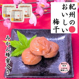 紀州のおいしい梅干 梅干し 紀州みかん蜂蜜入梅干 1kg マルチョウ 3個セット