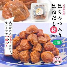 梅干 うめぼし はねだし梅はちみつ入梅干800g (塩分約5%,みかん蜂蜜入) 【5個セット】