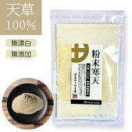 天然 粉末寒天 100g 天草100％ 粉寒天 0カロリー ロカボ てんぐさ ダイエット 国内製造品 無添加 無漂白 …