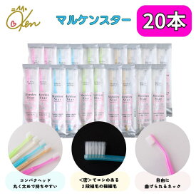 マルケンスター 20本セット(各色4本) ソフトな力で汚れを吸着 乳幼児の寝かせ磨きにも使える オーラルケア コンパクト 磨きやすい 大人用歯ブラシ マルケンブラシ マルケン歯ブラシ かわべ歯科 かわべセミナーズ 川邊研次先生が開発