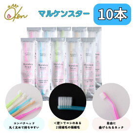 マルケンスター 10本セット(各色2本) ソフトな力で汚れを吸着 乳幼児の寝かせ磨きにも使える オーラルケア コンパクトマルケン歯ブラシ マルケンブラシ かわべセミナーズ
