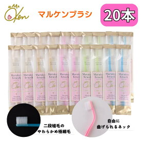 マルケン 歯ブラシ 20本セット(各色4本) ソフトな力で汚れを吸着 乳幼児の寝かせ磨きにも使えます オーラルケア コンパクト 磨きやすい マルケンブラシ かわべセミナーズ