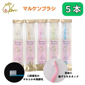 マルケン歯ブラシ 5本セット(5色×各色1本) ソフトな力で汚れを吸着 乳幼児の寝かせ磨きにも使えます オーラルケア コンパクト 磨きやすい 歯ブラシ マルケン マルケンブラシ かわべセミナーズ