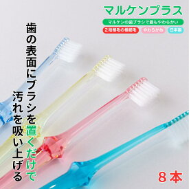 マルケン歯ブラシ マルケンプラス 8本セット(各色2本) ソフトな力で汚れを吸着 乳幼児の寝かせ磨きにも使える オーラルケア コンパクト 磨きやすい マルケンブラシ かわべセミナーズ 超やわらか 極薄ヘッド 奥歯磨き 八角形グリップ 清潔感 プレゼント ギフト