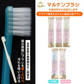 マルケンブラシ お試し ソフトな力で汚れを吸着 乳幼児の寝かせ磨きにも使える オーラルケア 歯ブラシ マルケン かわべセミナーズ