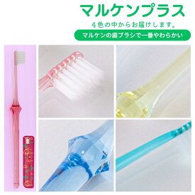 マルケンプラス 送料無料 お試し ソフトな力で汚れを吸着 乳幼児の寝かせ磨きにも使える オーラルケア 大人用歯ブラシ マルケンブラシ かわべ歯科 かわべセミナーズ 川邊研次先生が開発 ブラシのカラーは届くまでのお楽しみ