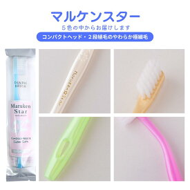 マルケンスター 送料無料 お試し ソフトな力で汚れを吸着 乳幼児の寝かせ磨きにも使える オーラルケア 大人・子供用歯ブラシ マルケン歯ブラシ マルケンブラシ かわべ歯科 かわべセミナーズ