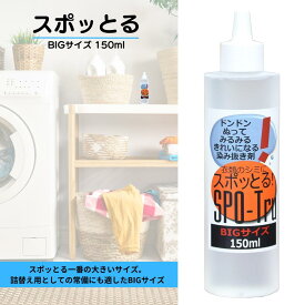 TVで紹介! スポッとる ハッシュ 諦めていた染みが落ちる 衣類 150ml | すぽっとる 酵素 クリーニング 無臭 無色 中性 洋服 食べ物 汗黄ばみ スポッと取れる 作業着 手洗い染み抜き クリーニング屋ふみさんの染み抜き剤 スポッとる 染み抜き