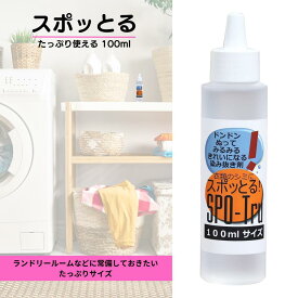 【楽天ランキング4冠】TVで紹介！ 諦めていた染みが落ちる スポッとる 究極のシミ抜き ハッシュ 衣類 100ml ｜ すぽっとる 染み抜き クリーニング屋ふみさんの染み抜き剤