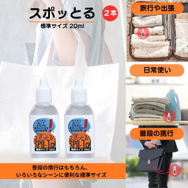 シミ抜き スポッとる 20ml×2セット | ハッシュ 衣類 すぽっとる ハッシュシミ抜き シミぬき 染み抜き剤