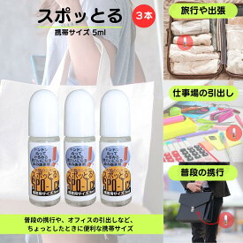 シミ抜き スポッとる 5ml×3本セット 携帯用 | ハッシュ 衣類 すぽっとる ハッシュシミ抜き スポッとる シミぬき