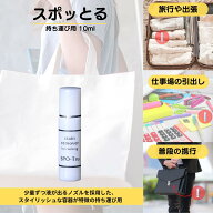 【楽天ランキング10冠達成】シミ抜き スポッとる ハッシュ 衣類 持運び用 10ml ｜ すぽっとる 染み抜き