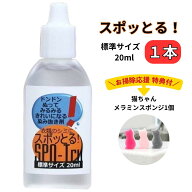 楽天ランキング100冠達成！ シミ抜き スポッとる 20ml ハッシュ 購入者特典 | 染み抜き シミぬき 油汚れ …
