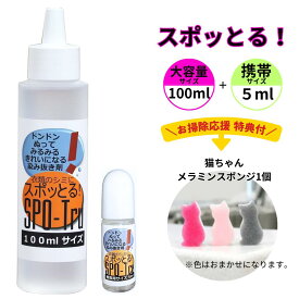 ハッシュ 感動の染み抜き剤 スポッとる お掃除応援特典付 便利な2サイズセット (100ml1本・携帯用5ml1本）