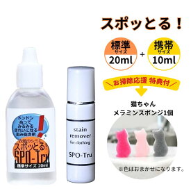 ハッシュ 感動の染み抜き剤 スポッとる お掃除応援特典付 便利な2サイズセット (20ml1本・携帯用10ml1本）