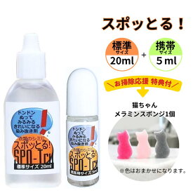 ハッシュ 感動の染み抜き剤 スポッとる お掃除応援特典付 便利な2サイズセット (20ml1本・携帯用5ml1本）