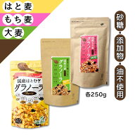 送料無料 はとむぎ・大麦・もち麦グラノーラ 3種アソートセット 国産 プレーン 小川生薬 砂糖・添加物・…