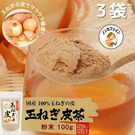 お買い物マラソン参加中!｜山年園 玉ねぎの皮 粉末 100g 国産【3袋セット】巣鴨のお茶屋さん