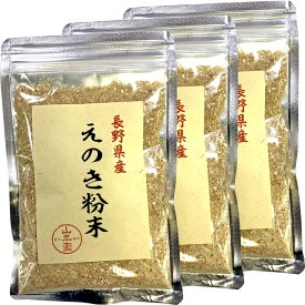 山年園 えのき粉末 60g 国産100% 長野県産【3袋セット】巣鴨のお茶屋さん