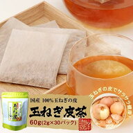山年園 玉ねぎの皮茶 国産 ティーパック 2g×30パック【2袋セット】巣鴨のお茶屋さん