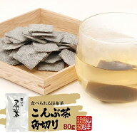 山年園 昆布茶 こんぶ茶 こぶ茶 角切り 80g【2袋セット】巣鴨のお茶屋さん