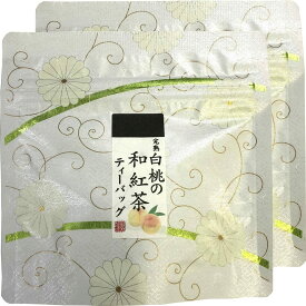 完熟白桃の和紅茶 ティーパック 2g×5包 国産100% 巣鴨のお茶屋さん 山年園 【2袋セット】