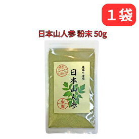 日本山人参 ヒュウガトウキ 粉末 50g 国産 無農薬100% パウダー 宮崎県産ノンカフェイン 巣鴨のお茶屋さん 山年園