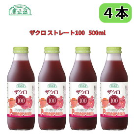 ザクロ 100 果汁100％ストレート ジュース 500ml 順造選 4本セット