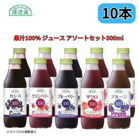 果汁100％ジュース アソートセット クランベリー・ブルーベリー・ザクロ・カシス・プルーン 500ml 順造選 10本セット 各種2本ずつ