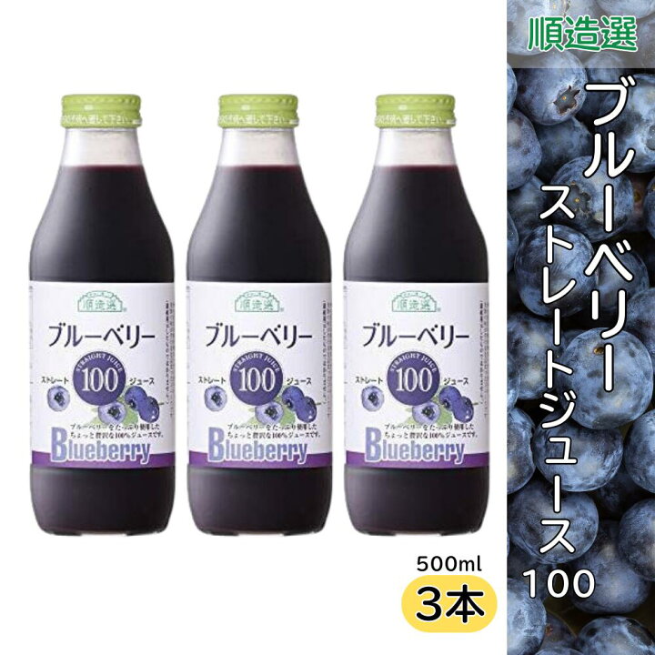 楽天市場】ブルーベリー100 ブルーベリージュース 果汁100％ストレート 