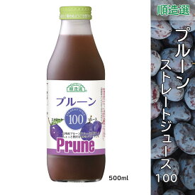 プルーン 100 プルーンジュース 果汁100％ストレート ジュース 500ml 順造選
