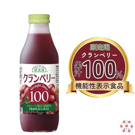 順造選 機能性表示 クランベリー100 500ml クランベリージュース キナ酸 保存料 香料 無添加 機能性食品 マルカイ 果汁100％ ストレート