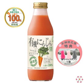 順造選 有機にんじん100% 果汁100％ ニンジンジュース 500ml 有機JASマーク認証 野菜ジュース にんじん ニンジン 特典：ネコスポンジ付き