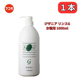 ジザニア リンス G お徳用 1000ml マコモ発酵エキス配合 リバーヴ