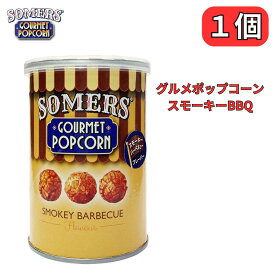 グルメポップコーン スモーキーバーベキュー BBQ フレーバー サマーズ Somers Gourmet Popcorn 30g 日本初上陸