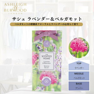 ASHLEIGH&BURWOOD アシュレイアンドバーウッド サシェ 香り袋 単品 (ラベンダー&ベルガモット)
