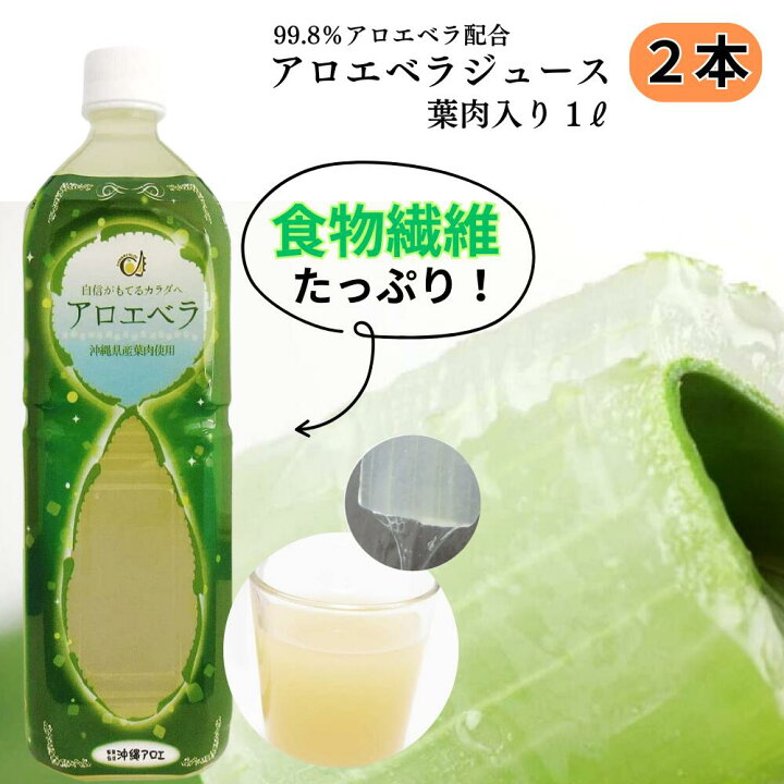 楽天市場】アロエベラジュース 葉肉入り 沖縄県産 1000ml 農薬不使用 