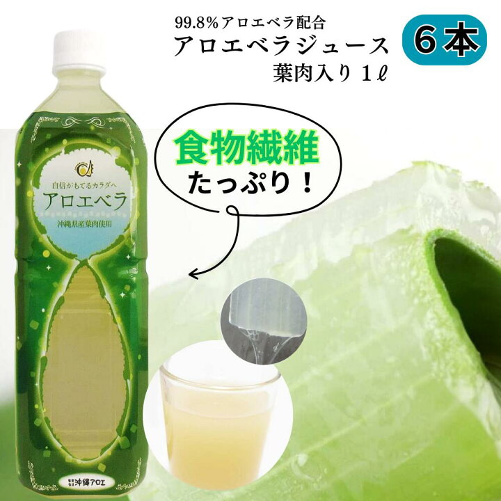 楽天市場】アロエベラジュース 葉肉入り 沖縄県産 1000ml 農薬不使用 