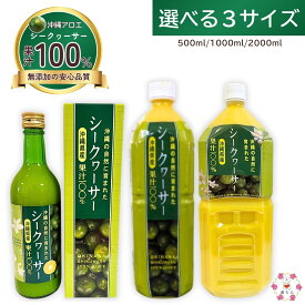 沖縄県産 シークヮーサージュース 果汁100% 無添加 ストレート 添加物・保存料・着色料不使用 沖縄アロエ